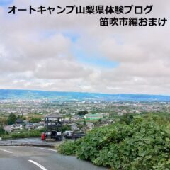 オートキャンプ山梨県体験ブログ笛吹市編おまけ