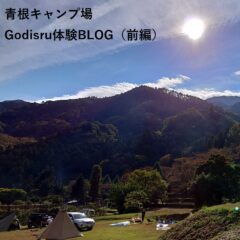 オートキャンプ神奈川県体験BLOG青根キャンプ場編（前編）