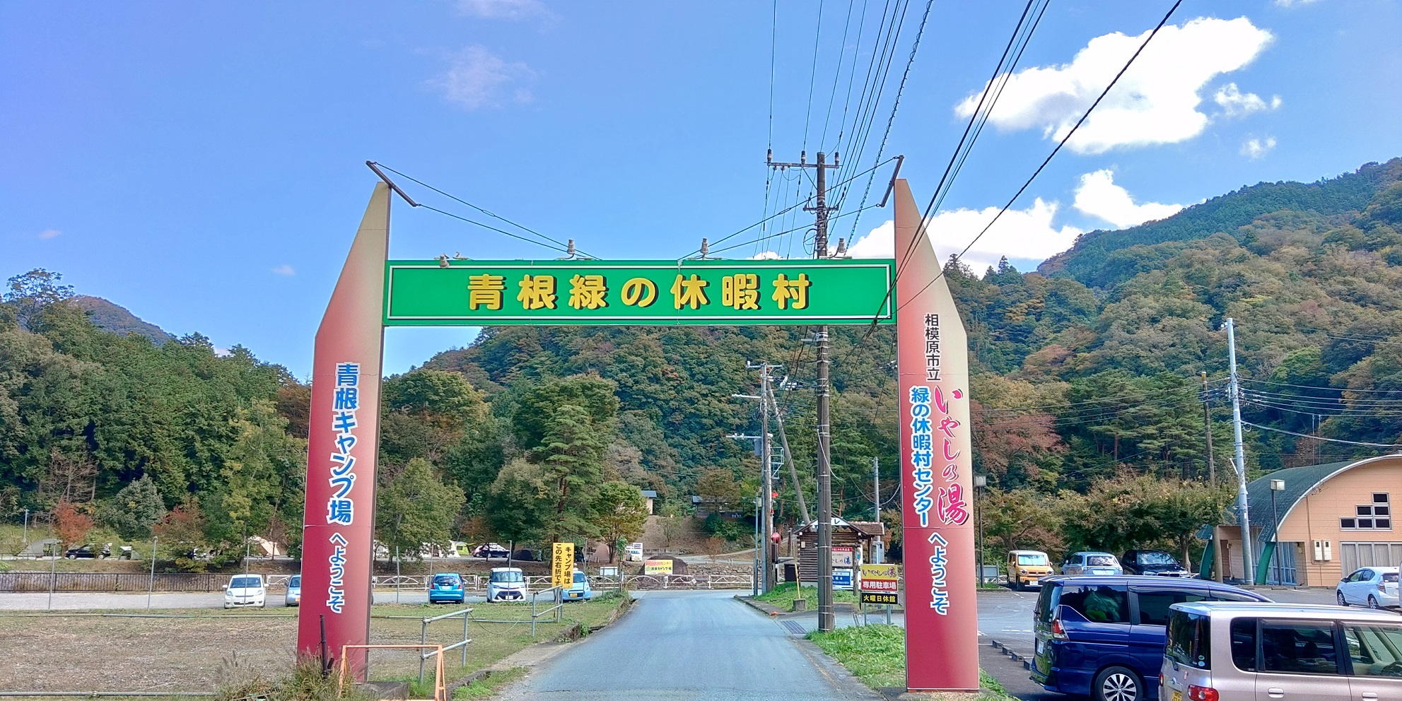 青根キャンプ場
