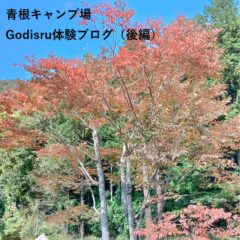 オートキャンプ神奈川県体験BLOG青根キャンプ場編（後編）