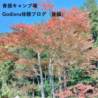 オートキャンプ神奈川県体験BLOG青根キャンプ場編（後編）