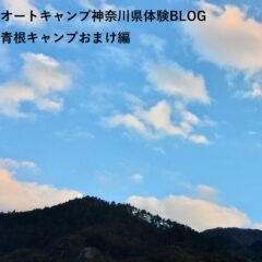 オートキャンプ神奈川県体験BLOG青根キャンプおまけ編