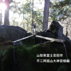 不二阿祖山大神宮様（不二神社様）に行ってきた編！