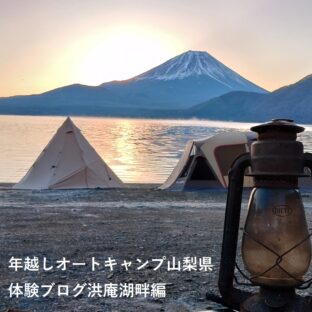 年越しオートキャンプ山梨県体験ブログ洪庵湖畔編