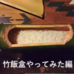竹飯盒（はんごう）やってみた編