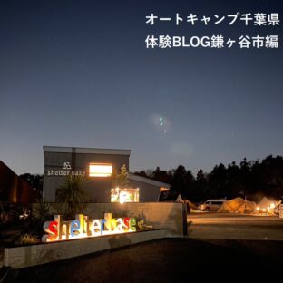 オートキャンプ千葉県体験BLOG鎌ヶ谷