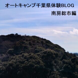 オートキャンプ千葉県体験BLOG南房総市編