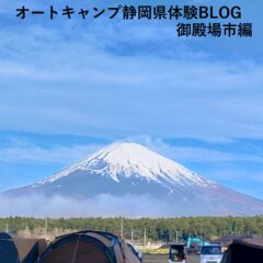 オートキャンプ静岡県体験BLOG御殿場市編