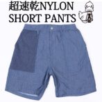 ナイロンショーツ