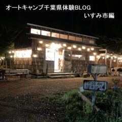 オートキャンプ千葉県体験BLOGいすみ市編