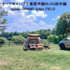 オートキャンプ千葉県体験BLOG柏市編２