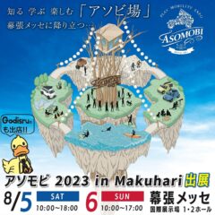 2023年夏アソモビ Godisru出店告知！
