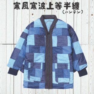 寒風寒波上等デニム半纏（ハンテン）パッチワーク2　防風シート×高機能中綿仕様