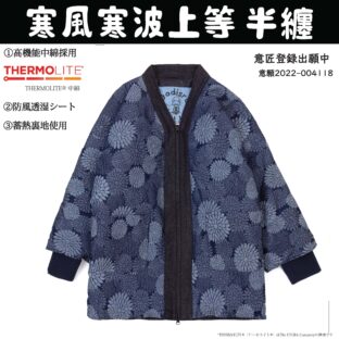 寒風寒波上等デニム半纏(ハンテン)菊柄NAVY ジャガード 防風シート×高機能中綿仕様