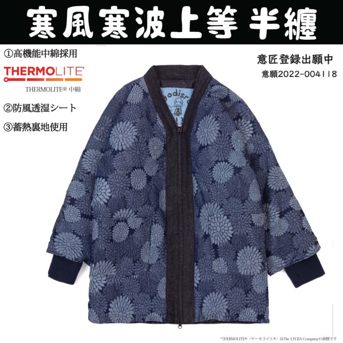 半纏（ハンテン）菊　和柄　