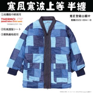 寒風寒波上等デニム半纏(ハンテン)パッチワーク2 防風シート×高機能中綿仕様