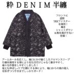 デニム半纏（ハンテン）