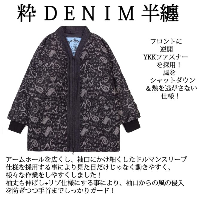 デニム半纏（ハンテン）
