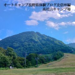 オートキャンプ長野県体験BLOG北信州編