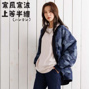 寒風寒波上等デニム半纏(ハンテン)菊柄NAVY ジャガード