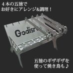 フジノハガネ　Godisru　焚き火台