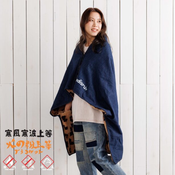 難燃防風５ＷＡＹ仕様 デニム ブランケット