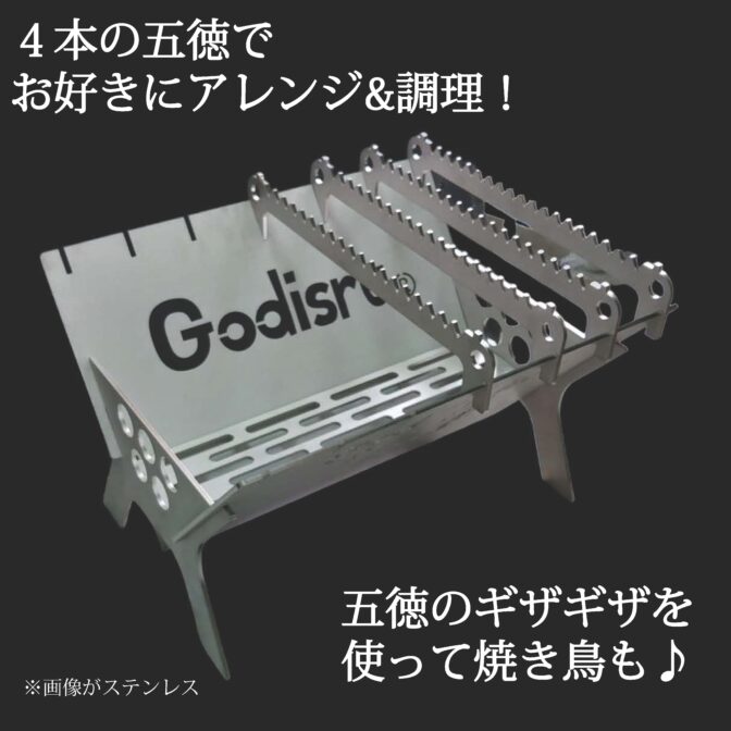 フジノハガネ　Godisru焚き火台
