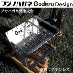 『ステンレス』フジノハガネGodisruデザイン焚き火台