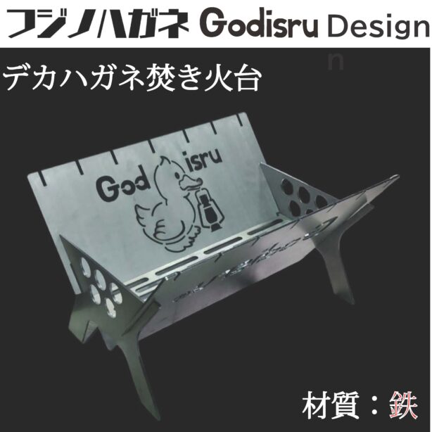 『鉄』フジノハガネGodisruデザイン焚き火台