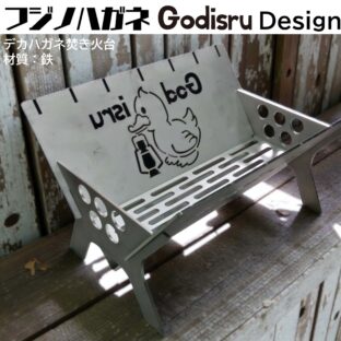 『鉄』フジノハガネGodisruデザイン焚き火台