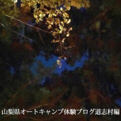 山梨県オートキャンプ体験BLOG道志村編