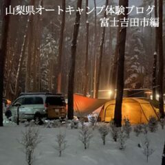 山梨県オートキャンプ体験ブログ富士吉田市編