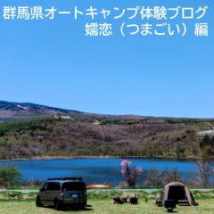 群馬県オートキャンプ体験ブログ嬬恋編