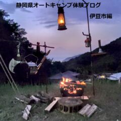 静岡県オートキャンプ体験ブログ伊豆市編