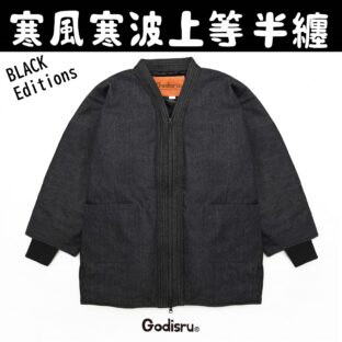 寒風寒波上等デニム半纏(ハンテン)BLACK×BLACK