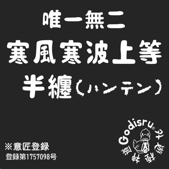 寒波上等半纏ハンテン　デニム半纏