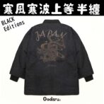 寒波上等半纏ハンテン　デニム半纏