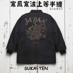 寒風寒波上等デニム半纏（ハンテン）BLACK龍刺繍×BLACK