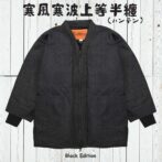 デニム半纏ハンテン