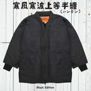 寒風寒波上等デニム半纏（ハンテン）BLACK×BLACK