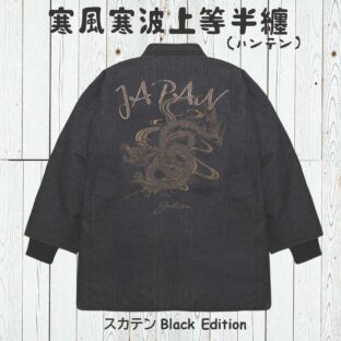 寒風寒波上等デニム半纏（ハンテン）BLACK龍刺繍×BLACK