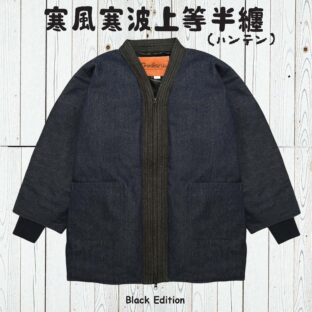 寒風寒波上等デニム半纏（ハンテン）NAVY×BLACK