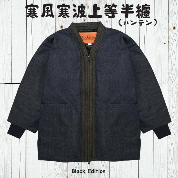 寒風寒波上等デニム半纏（ハンテン）NAVY×BLACK