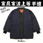 寒風寒波上等半纏ハンテン デニム半纏