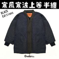 寒風寒波上等デニム半纏（ハンテン）NAVY×BLACK