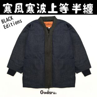 寒風寒波上等デニム半纏（ハンテン）NAVY×BLACK Editions