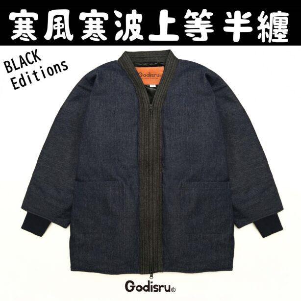 寒風寒波上等デニム半纏（ハンテン）NAVY×BLACK