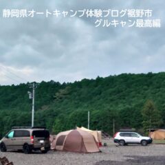 静岡県オートキャンプ体験ブログ裾野市編