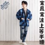 デニム半纏（ハンテン）