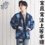 デニム半纏ハンテン